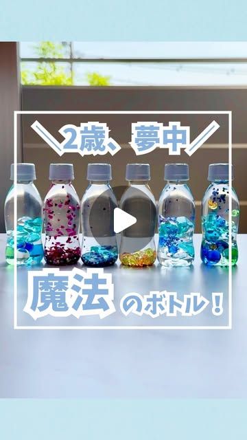 息子が熱中してくれる手作りおもちゃ🪇 R-1のペットボトルに色々なものを入れて、 握ったり振ったりひっくり返したりと 💭 赤ちゃんが大好きな おもちゃを作りました👶🏻🩵 ほとんどの材料はDAISOで🙌🏻 ビーズのマラカスはガシャガシャと大きな音が鳴り、 お米の