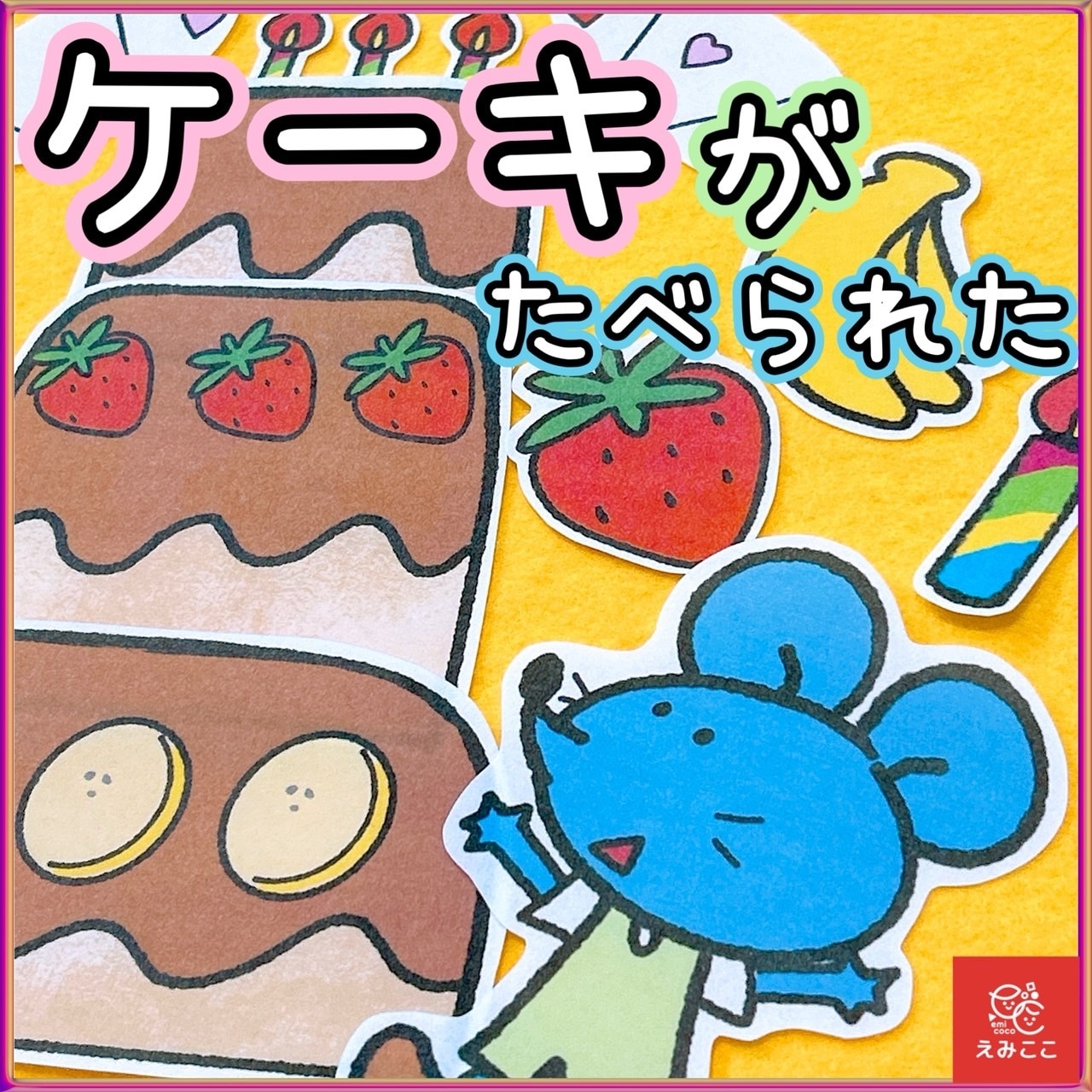 お誕生日会のペープサート製作ガイド