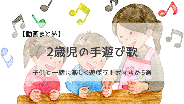 手遊び歌簡単手遊び 0〜2歳児にオススメ！楽しい手遊びで親子で遊ぼう🎵