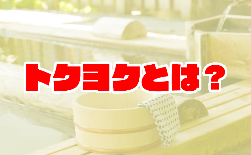 現役店長が1分で解説！】トクヨクって何？仕事内容・稼ぎ方まとめ | 姫デコ