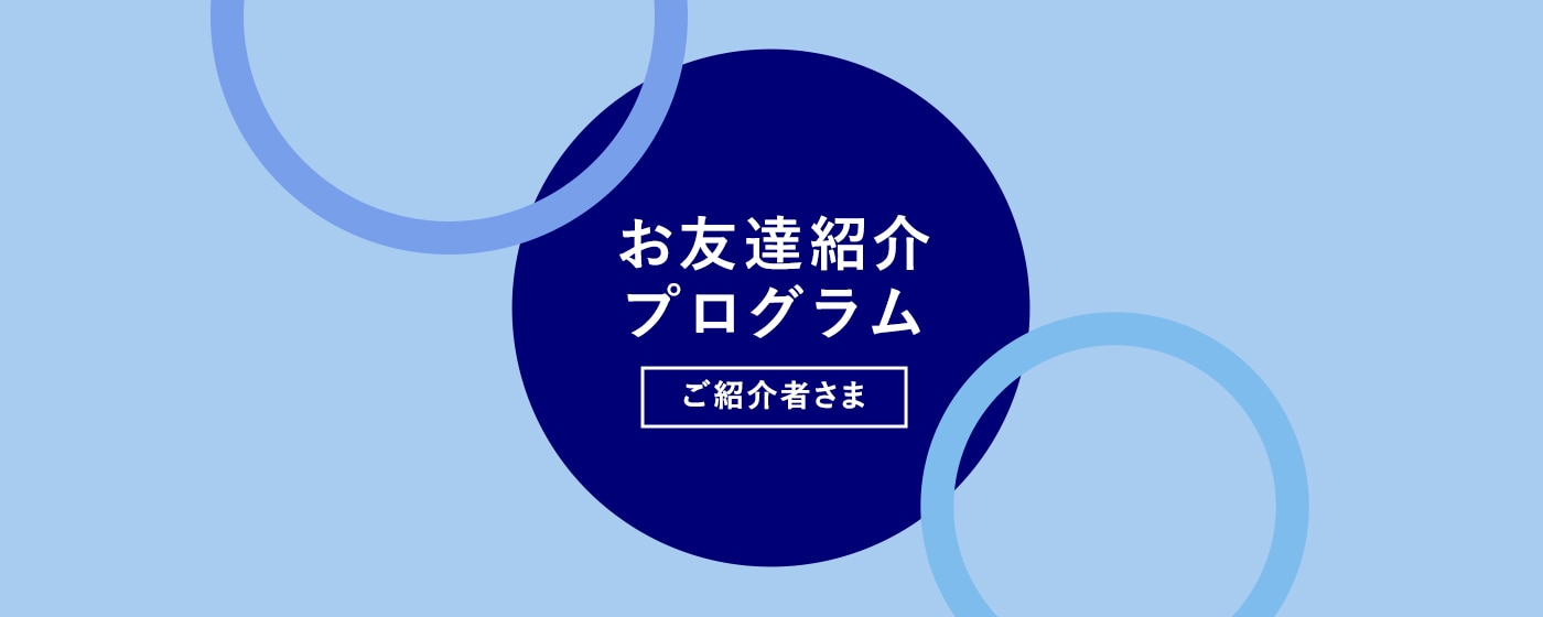 お友達紹介キャンペーン 招待者