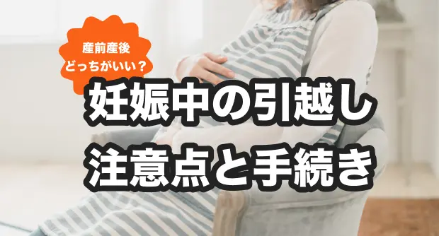 引越しと出産の報告はがきは出産前と出産後で違う？年賀状でも