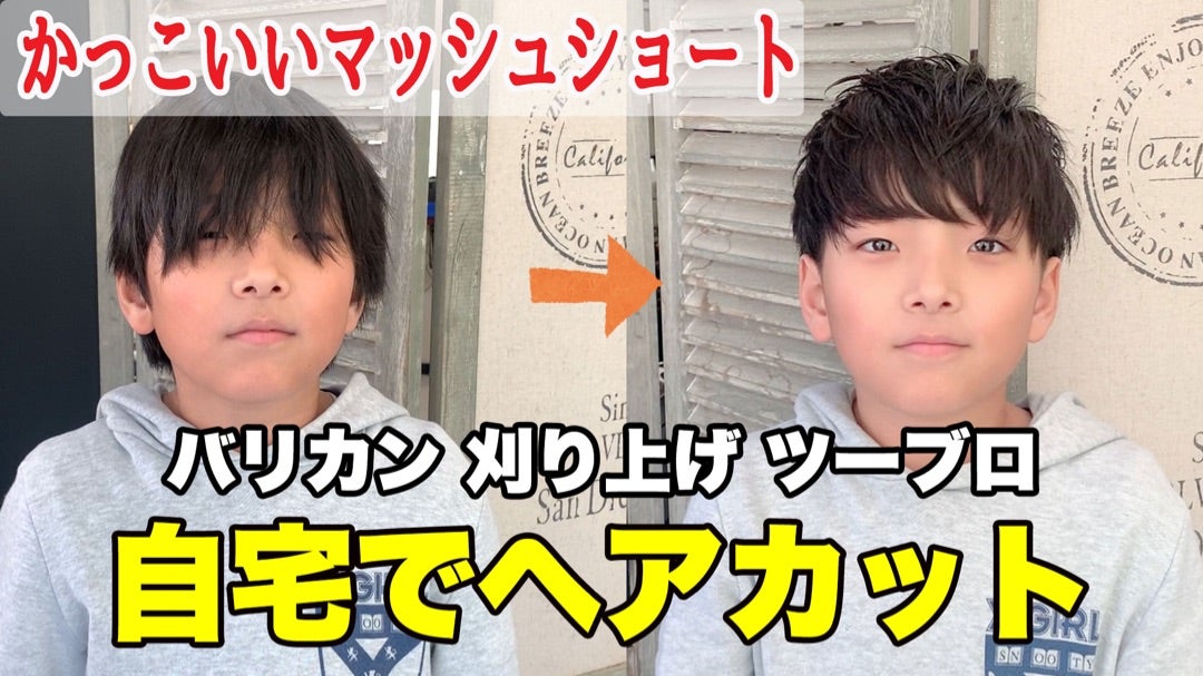ヘアメイクさんに聞く、子供の髪セルフカット攻略法！ 男の子編VERY