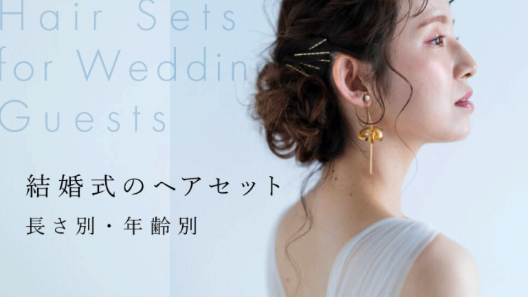 結婚式の髪型に悩んだら。お呼ばれマナーからおすすめヘアアレンジまでホットペッパービューティーマガジン