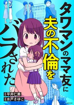ママ友の旦那さんが距離感を詰めてくる 私の気のせいだよね？＜夫がママ友に恋をした!? 22話＞ 夫婦の危機 まんが ウーマンエキサイト