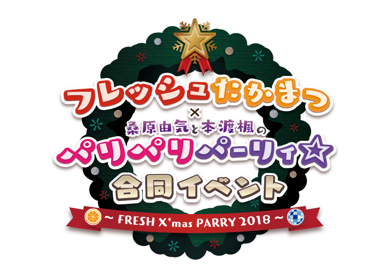 初回版DVD】フレッシュたかまつ×桑原由気と本渡楓のパリパリパーリィ☆合同イベント開催記念DVD 桑原由気と本渡楓のパリパリパーリィ☆～Hello！ フレッシュたかまつ -