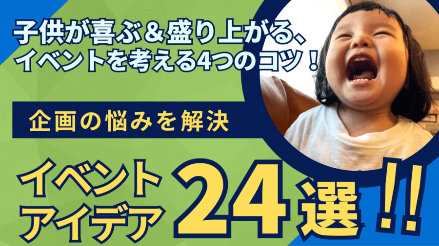 子供会の密にならないイベント企画2024年版 感染症対策をしながら楽しめるキッズイベントと実施アイデア6選キッズイベントニュース子供向けイベント 企画、キッズワークショップ運営株式会社ピコトン