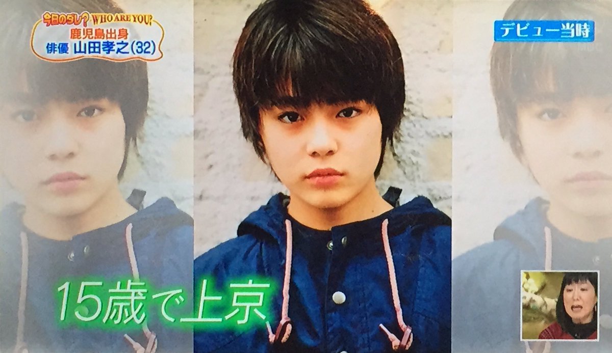 子役時代は菅田将暉似だった？山田孝之の成長過程を見ていくｗｗ - 話題の画像プラス