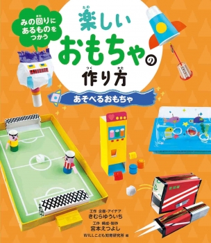 手作りおもちゃ製作簡単でおすすめ！ 作り方＆遊び方を年齢別に紹介保育士を応援する情報サイト 保育と暮らしをすこやかに ほいくらし