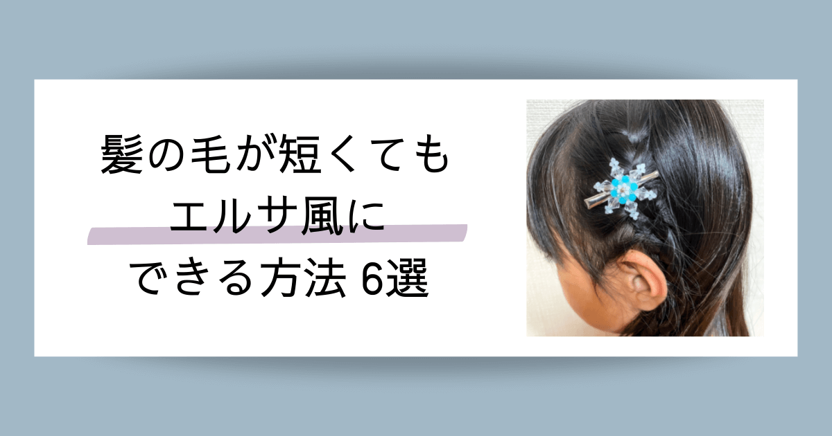 アナ雪ヘア小さな女の子向け編み込み風 簡単エルサ 髪型のやり方Dプリヘアログ