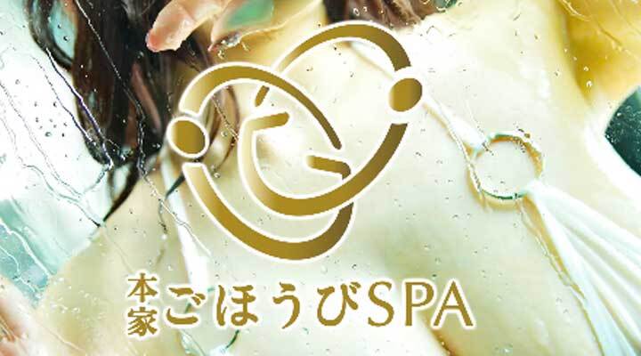 ごほうびSPA 大阪店の求人情報｜日本橋・風俗エステ