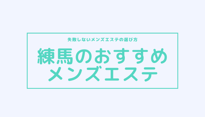 練馬メンズエステ最新情報・チャイエス一般/東京都練馬区 | メンズエステサーチ