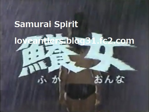 鱶女 ふかおんな 恐怖の人喰い鱶」1980年石原慎太郎 『鱶女』 - Samurai Spirit ※画像転載禁止