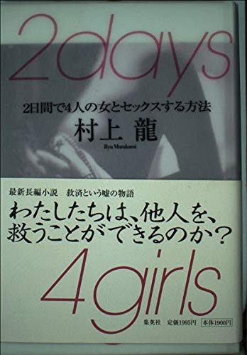 2days 4girls 2日間で4人の女とセックスする方法 |