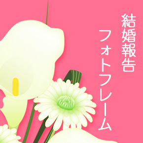 結婚報告はがきテンプレート プロポーズ無料の雛形・書式・テンプレート・書き方ひな形の知りたい