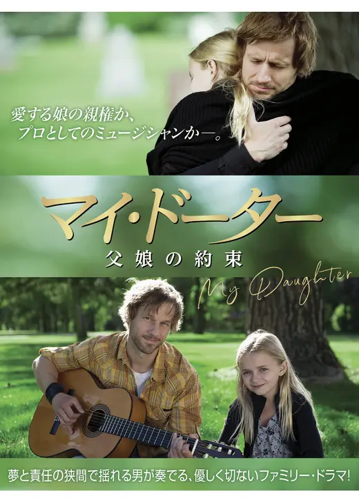 マイ・ドーター父娘の約束- 字幕版 マイ・ドーター父娘の約束