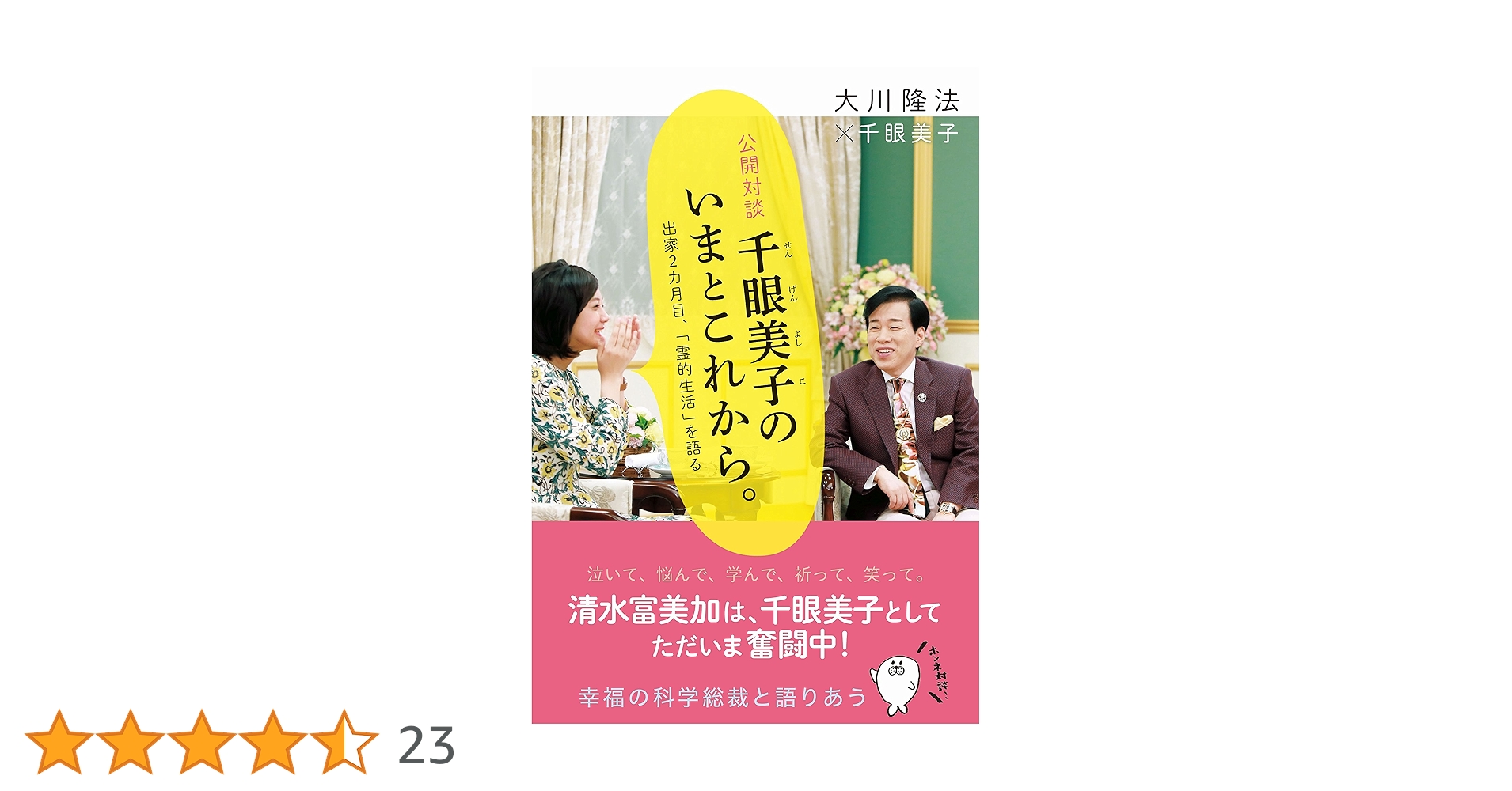 清水富美加 幸福の科学に“出家”しても超多忙スケジュールNEWSポストセブン