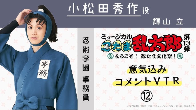 善法寺伊作 反橋宗一郎 コメントVTR舞台「忍たま乱太郎」～はじめまして！三年生、全員集合の段～忍ゲキ