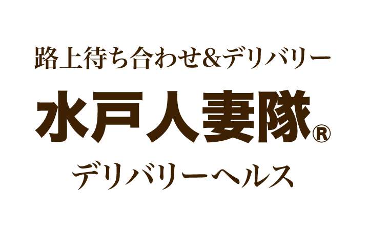 水戸デリヘル｜本番やNN/NSできる人妻熟女店調査！茨城おすすめ風俗の円盤/基盤嬢まとめ – 満喫！デリライフ