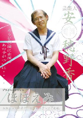 ほほえみ : 安穂野香HMV&BOOKS online - NDVD001