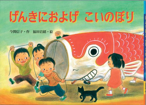 わにぼうのこいのぼり』絵本専門店グリム 静岡・沼津