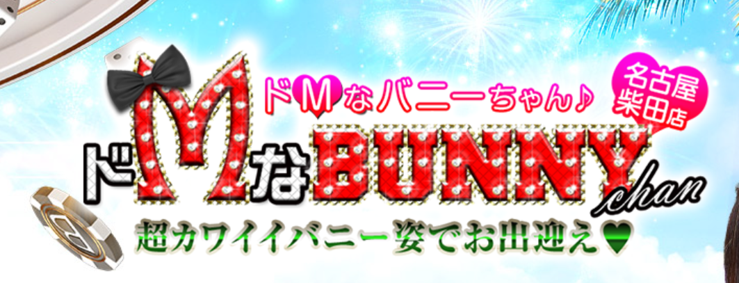 さく♡間違いなし！天使降臨♡：ドMなバニーちゃん 名古屋・柴田店(名古屋ヘルス)｜駅ちか！