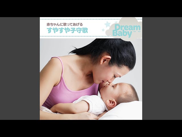 すやすや赤ちゃんα波 ぐっすりおやすみオルゴール ～すやすや赤ちゃんのうたベスト～ Relax α Wave音楽ダウンロード・音楽配信サイトmora ～“WALKMAN”公式ミュージックストア～