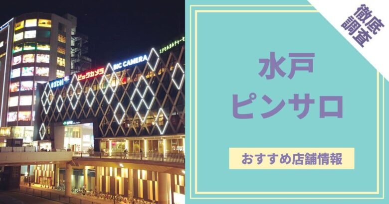 水戸のおすすめ回春性感マッサージ４選！爆砕の口コミ・評判から寛容度を徹底調査！ - 風俗の友