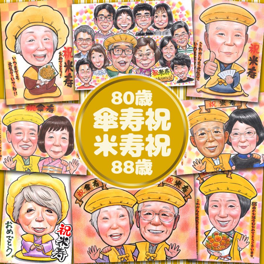 喜寿イラストワールド