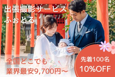 お宮参り・百日祝い・赤ちゃん 写真のフォトスタジオ・写真館はらかんスタジオ