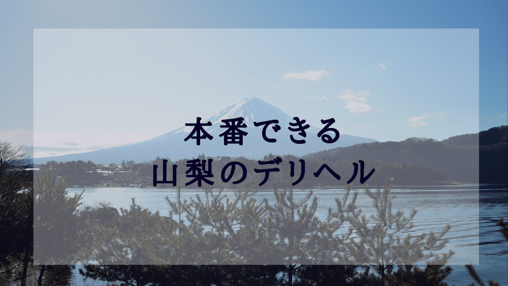 山梨・甲府のソープの週間お店アクセスランキング [山梨ナイトナビ(風俗・デリヘル)]