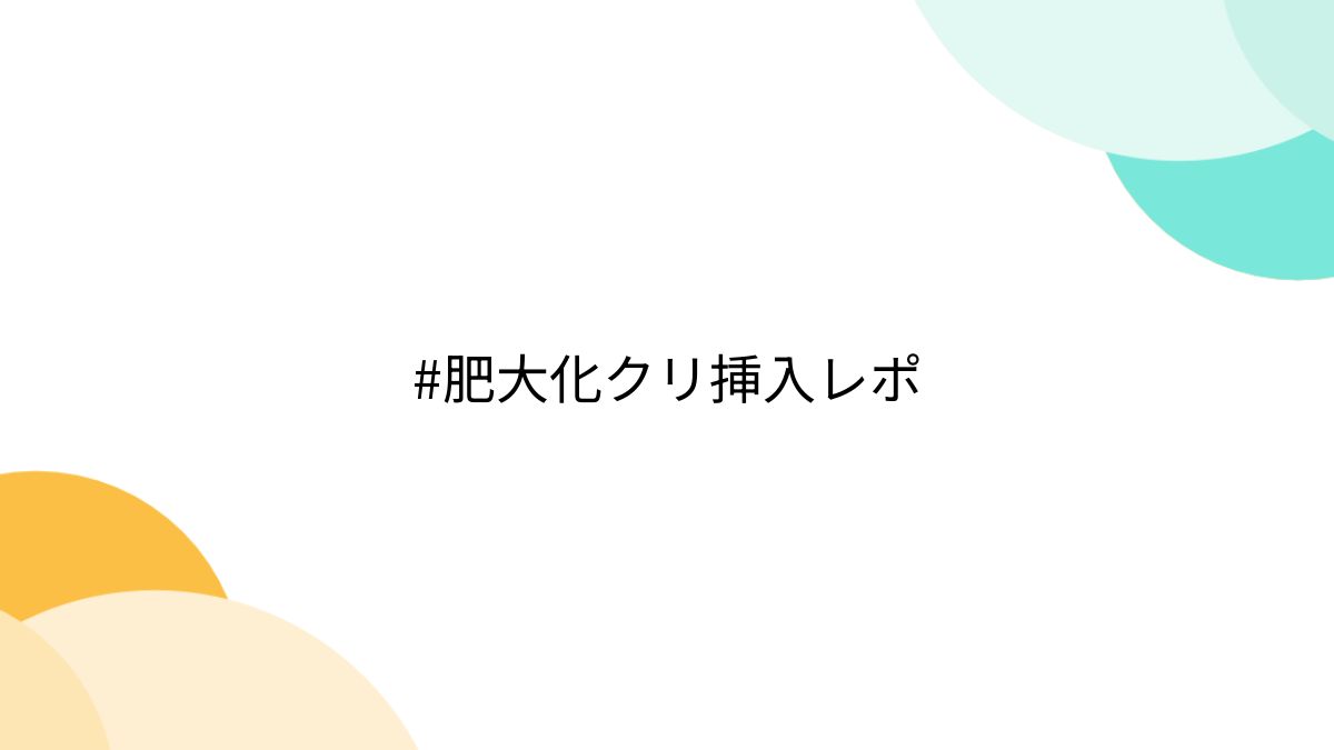 とある陰核の肥大化（クリトリスイブ） - とある櫻花の画像生成