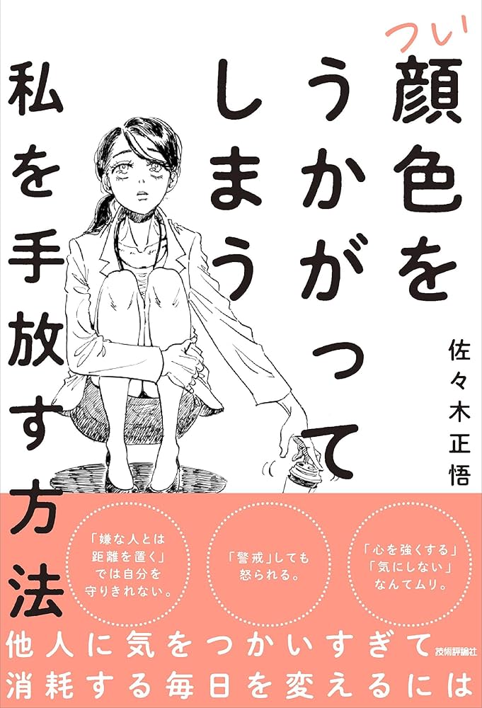 つい顔色をうかがってしまう私を手放す方法佐々木 正悟, 永田カビ 本通販Amazon