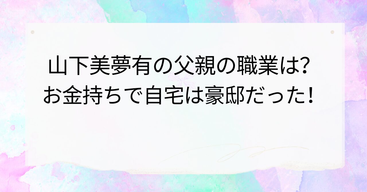 山下美夢有が「素人ゴルファー」の父親の教えでメジャータイトルを取れたワケゴルフ日刊ゲンダイDIGITAL