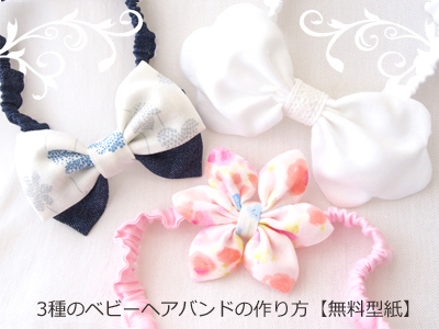 フリーパターン 無料型紙 ヘアバンド - 子供服型紙パターンショップMahoeAnela