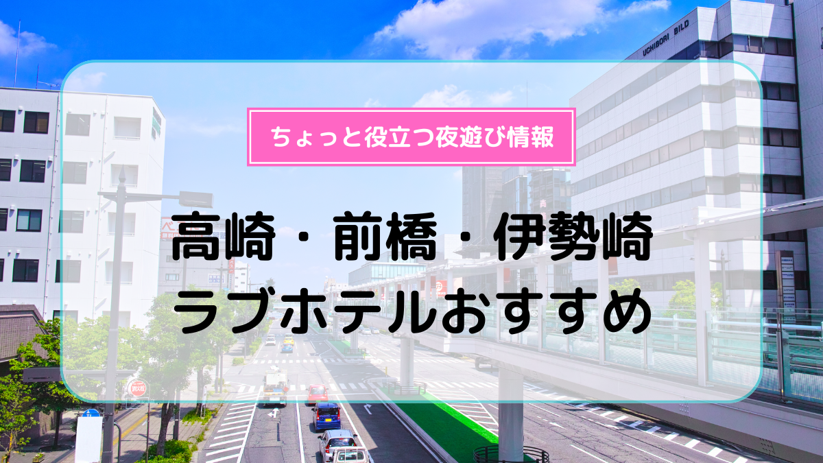 伊勢崎のラブホ女子会予約【セキララ女子会】