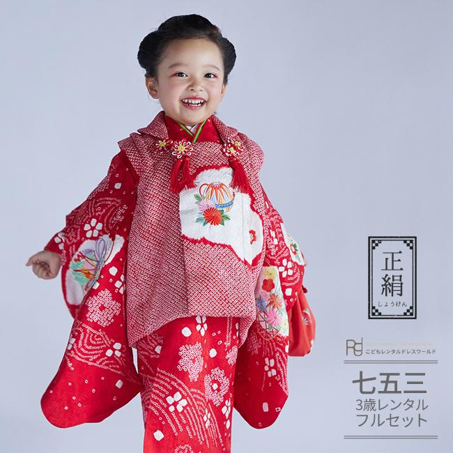 七五三 三歳女の子 着物レンタル疋田赤着物×疋田赤被布W-G-3-56宅配着物レンタル・一式フルセットきものレンタリエ