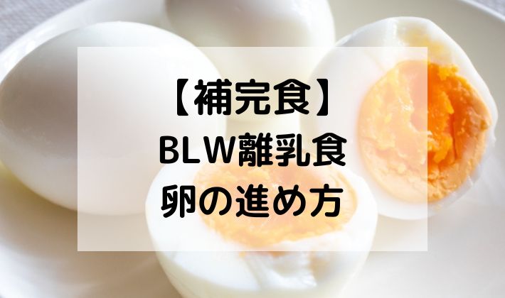 離乳食の卵はいつから？進め方やおすすめの商品も紹介 - 幼児食・離乳食の宅配ならファーストスプーン first spoon