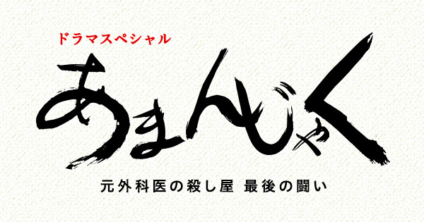 あまんじゃく 元外科医の殺し屋 最後の闘い ｜出演:唐沢寿明｜テレビ東京