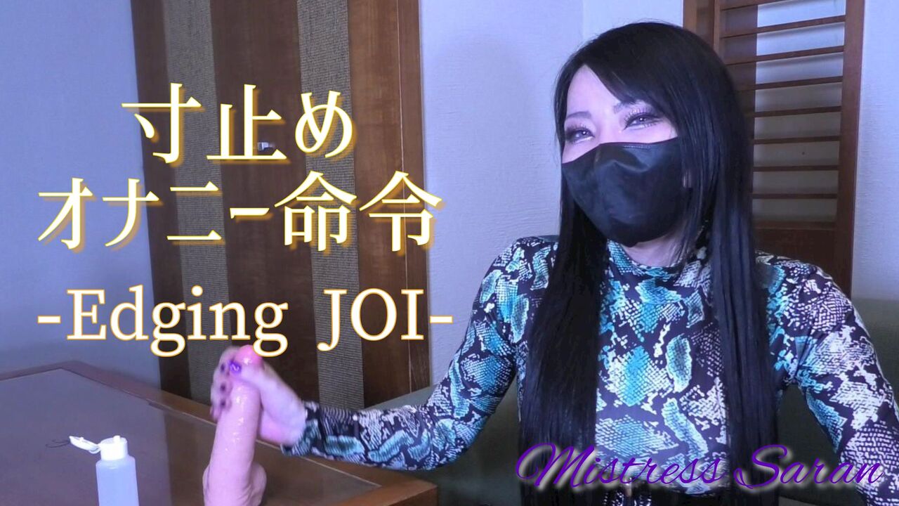 寸止めオナニー命令 -Edging JOI-」リリース致しました。 : 大阪難波女王様・SMクラブM専科Ishtar-イシュタル-