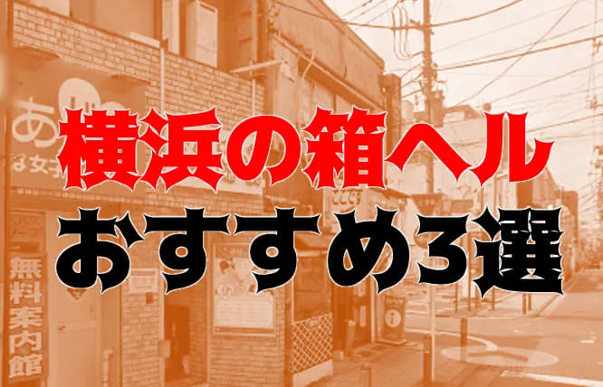 東京ヘルスおすすめ人気ランキング9選【箱ヘル／ファッションヘルス】