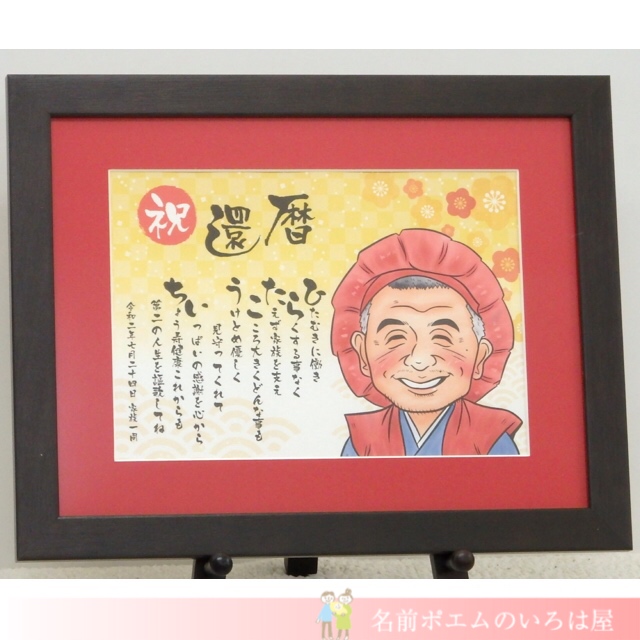 両親に贈る還暦祝い似顔絵 お父さん、お母さん、お世話になった方々へ感謝の気持ちを込めて世界に一つの贈り物で還暦をお祝い さね太 古希祝い プレゼントお祝い 還暦 古希 喜寿 傘寿 米寿 卒寿 白寿 百寿 長寿 祖父 祖母 おじいちゃん おばあちゃん お母さん お父さん 両親