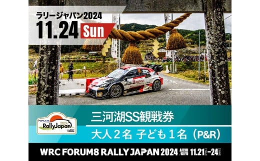 WRC2023・宿泊観戦プランin豊田市 | 2 観戦SS：三河湖SS