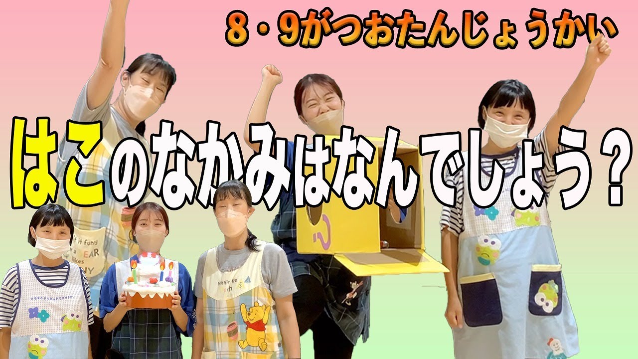 8月生まれの誕生会！〜－青山学園だより