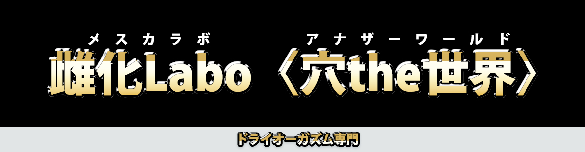 ドライオーガズムでガチイキ！】至高の快楽を得られるおすすめ風俗店まとめ！｜駅ちか！風俗まとめ