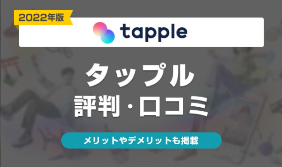 タップルでの割り切りが危険な3つの理由 - 週刊現実