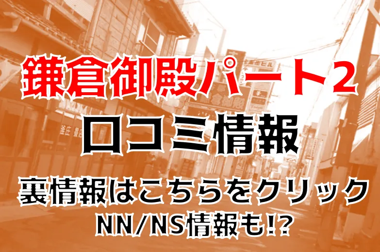 体験談】小名浜のソープ”鎌倉御殿フラワー”Hちゃんの前戯はエロ過ぎた！NS/NN可能？料金・口コミを徹底公開！ |  Trip-Partner[トリップパートナー]