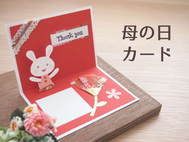 母の日メッセージカードの簡単な作り方