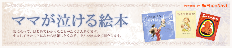 読み聞かせ 絵本～ちょっとだけ～ 泣けるおはなし