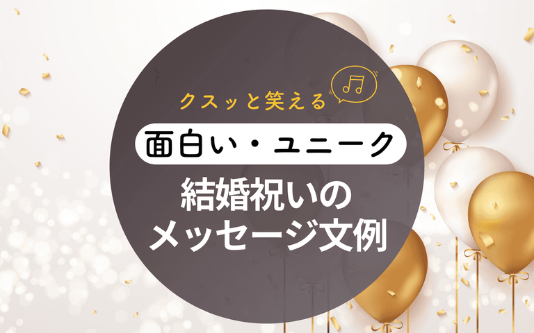 すぐ使えてオシャレ！結婚祝い一言メッセージ例文 定番とアレンジ100選おしゃれな神戸のお花屋さんグラウンドのコラム